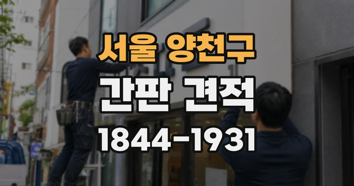 서울 양천구 간판 견적