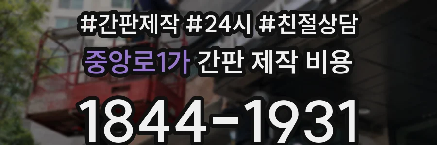 중앙로1가 간판 제작 비용