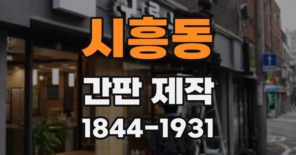 시흥동 간판 제작