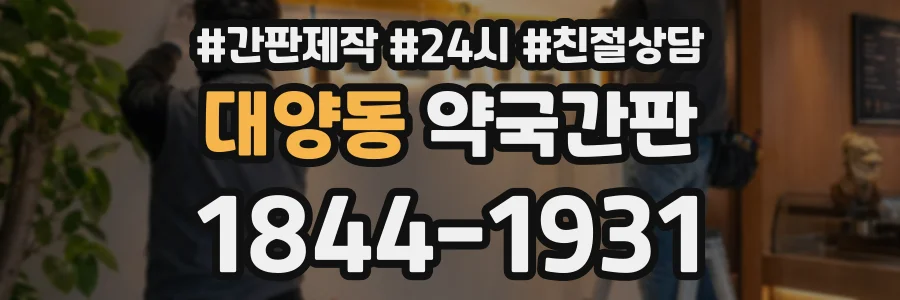 대양동 약국간판 상담 전화 1844-1931
