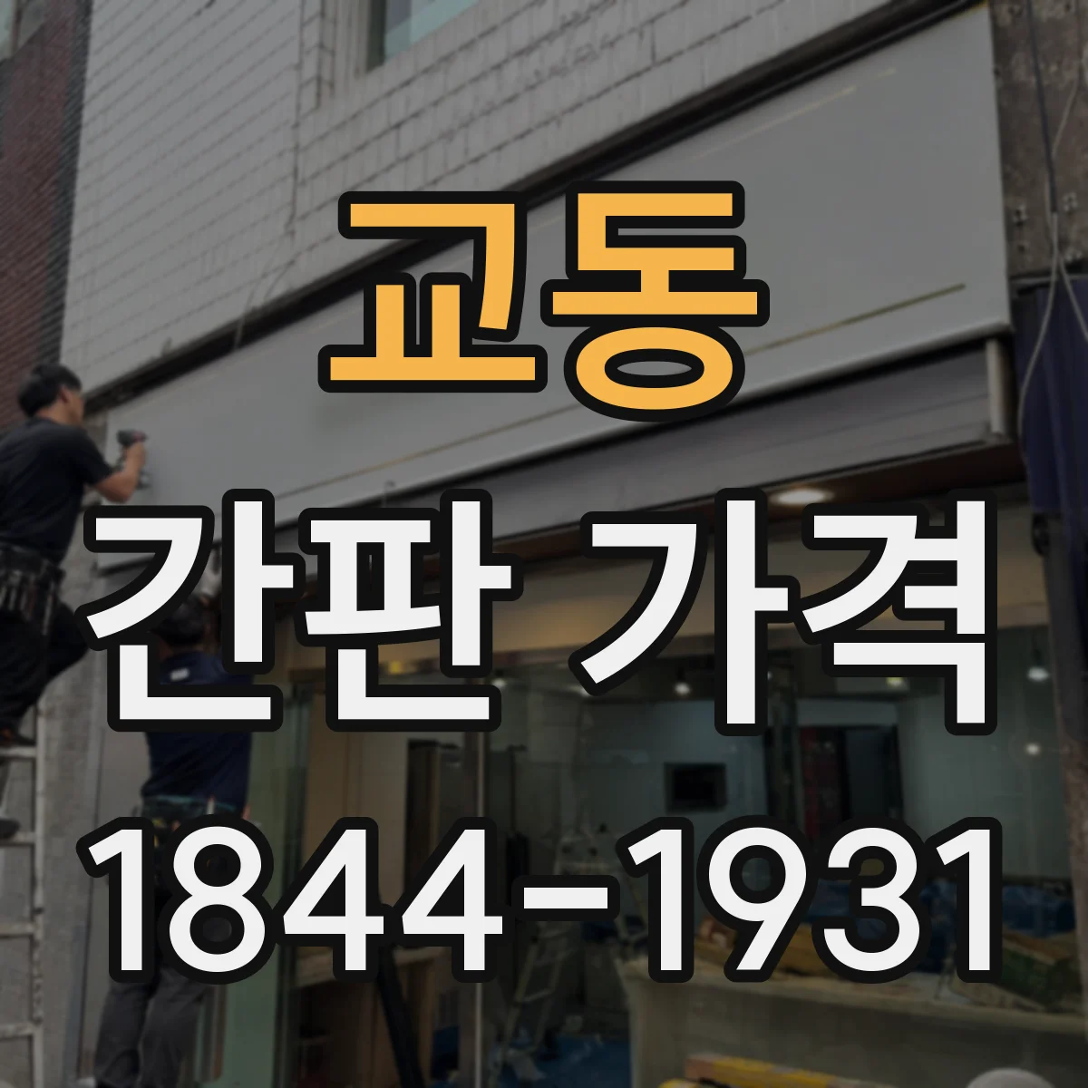 교동 간판 가격