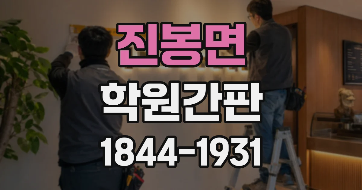 진봉면 학원간판