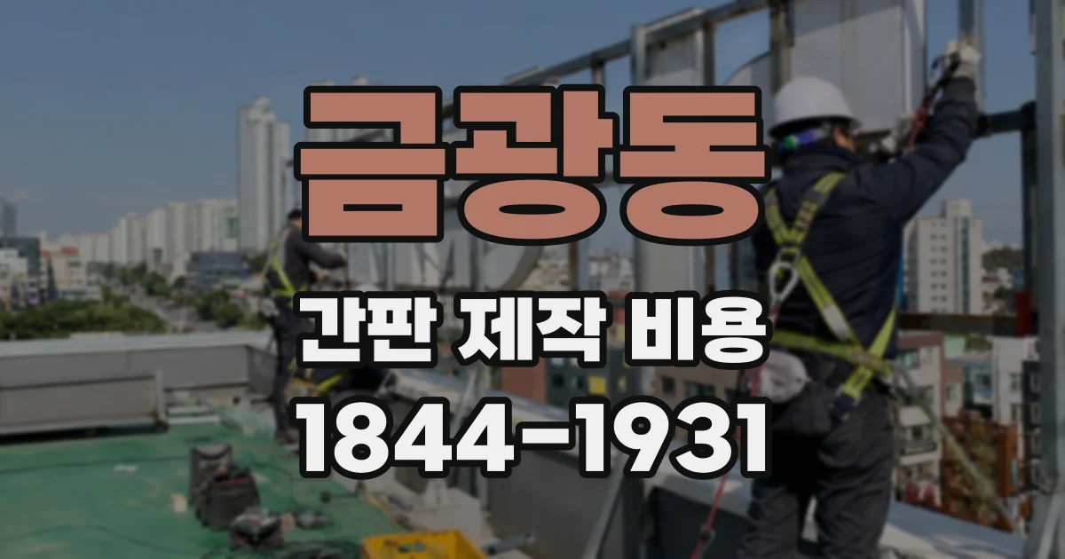 금광동 간판 제작 비용