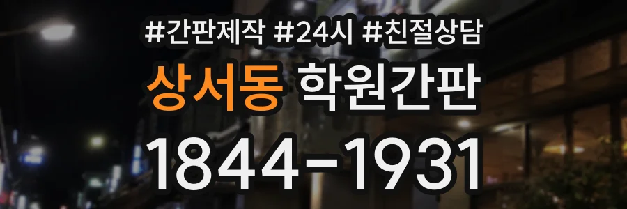 상서동 학원간판 상담 전화 1844-1931