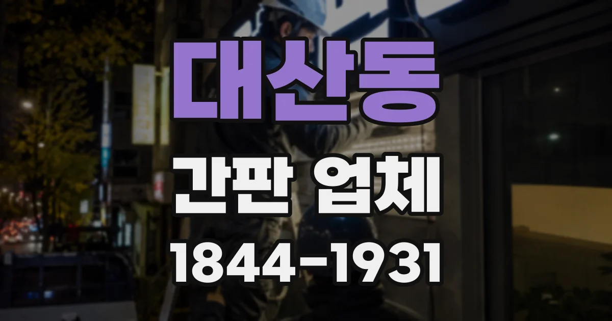 대산동 간판 업체