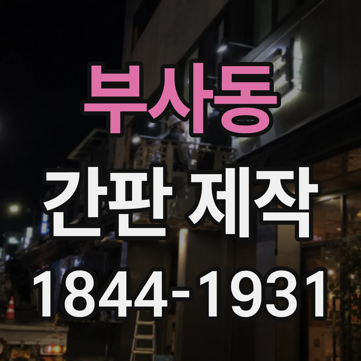 부사동 간판 제작