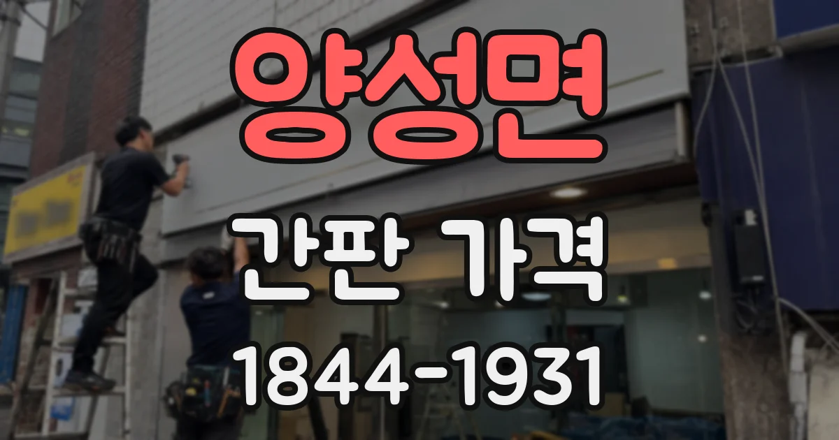 양성면 간판 가격