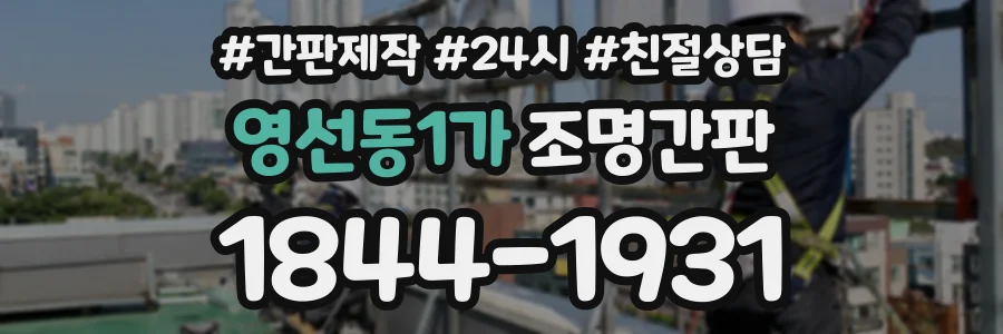 영선동1가 조명간판 상담 전화 1844-1931