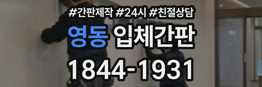 영동 입체간판 상담 전화 1844-1931