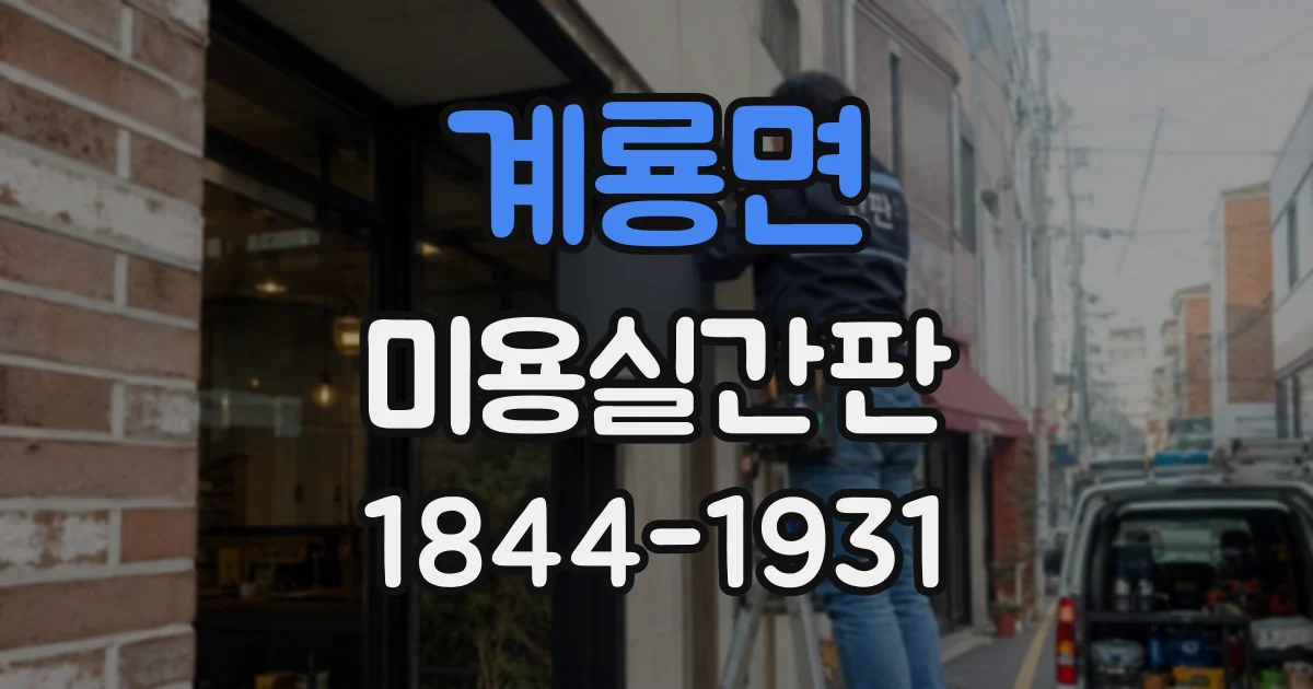 계룡면 미용실간판