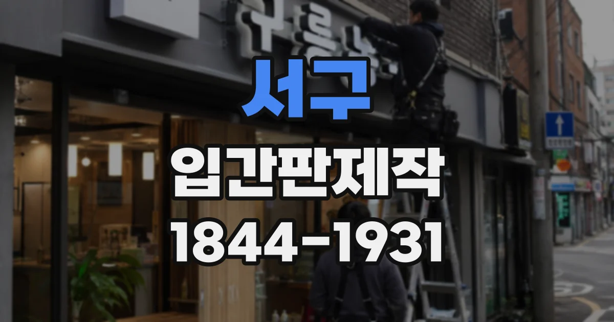 서구 입간판제작