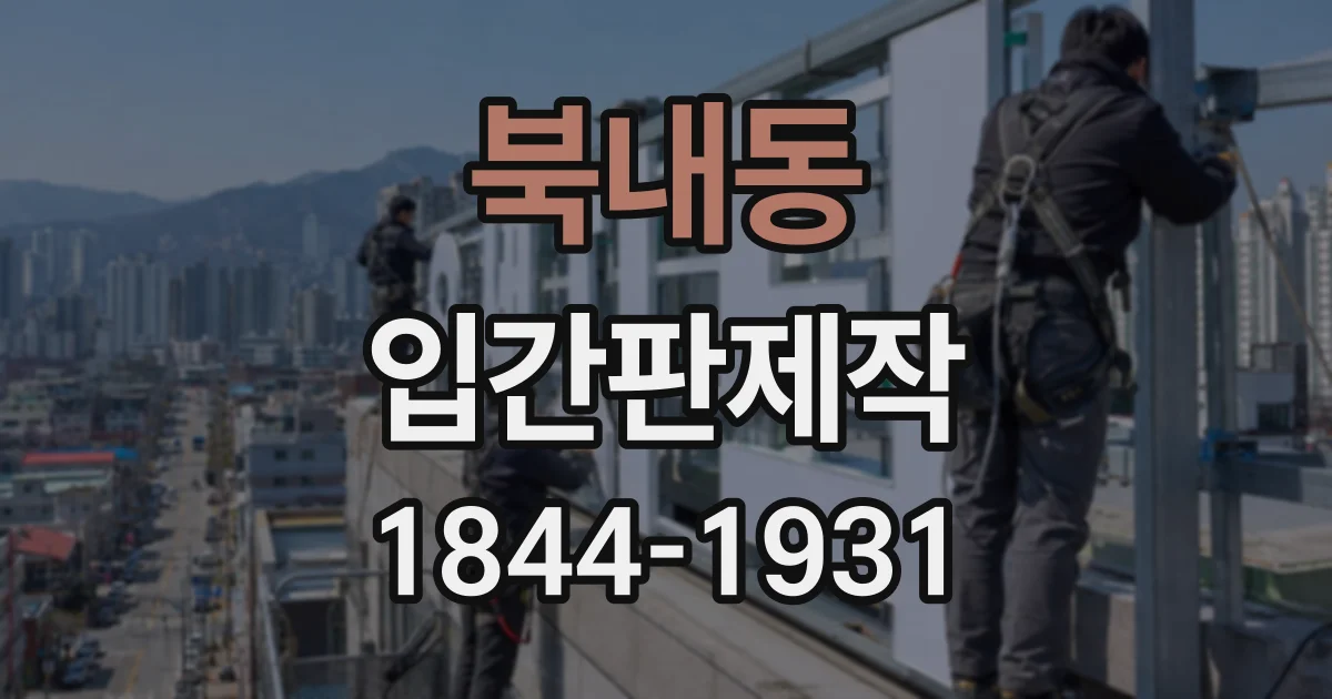 북내동 입간판제작
