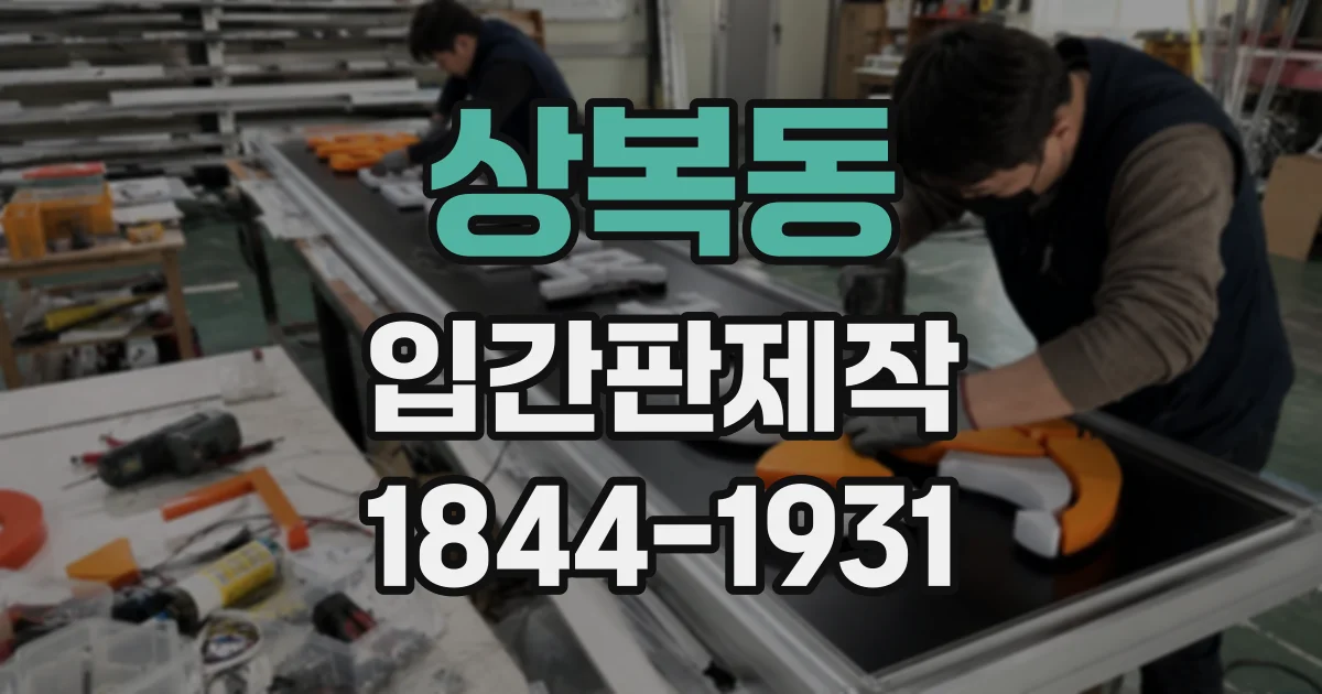 상복동 입간판제작