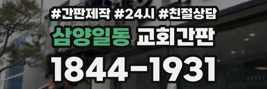 삼양일동 교회간판 상담 전화 1844-1931