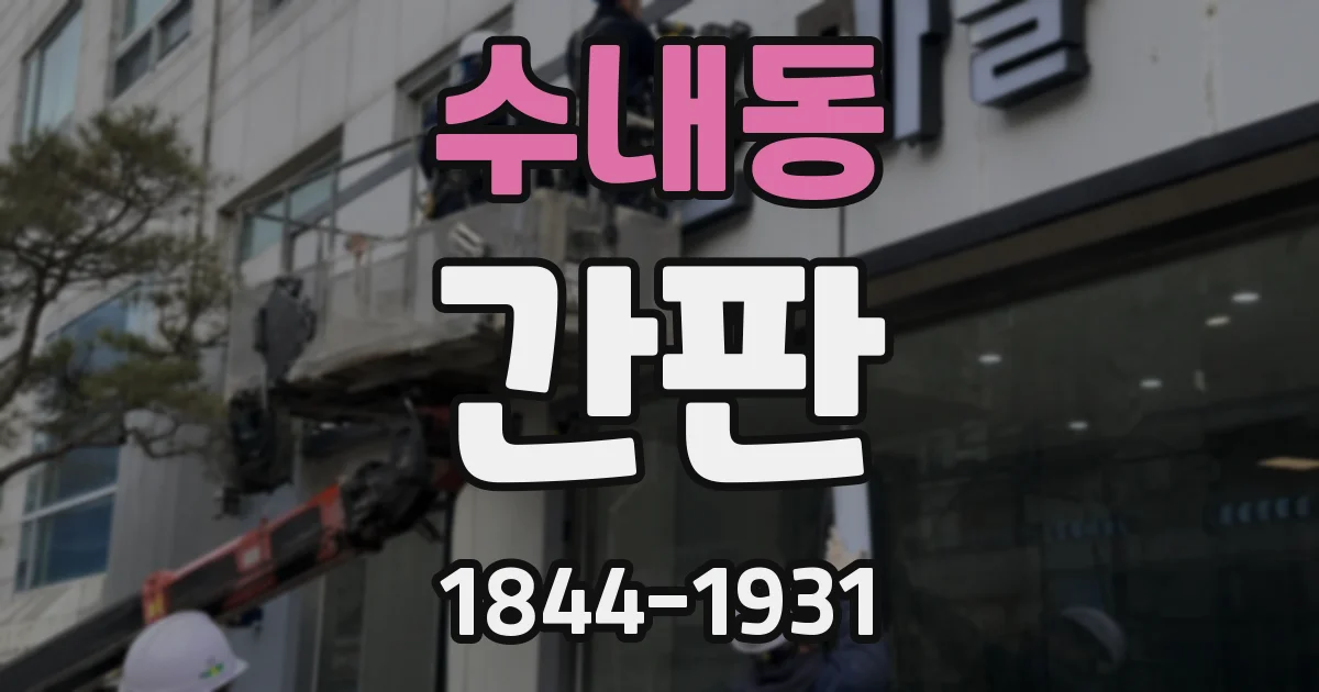 수내동 간판