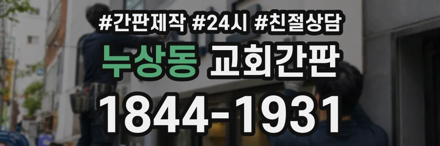 누상동 교회간판 상담 전화 1844-1931