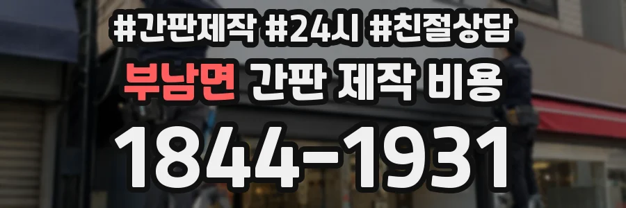 부남면 간판 제작 비용