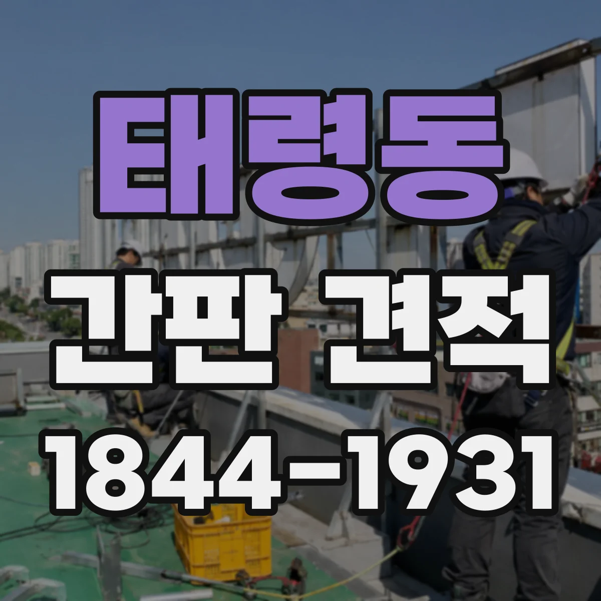 태령동 간판 견적