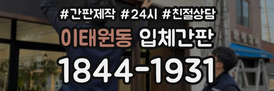 이태원동 입체간판 상담 전화 1844-1931