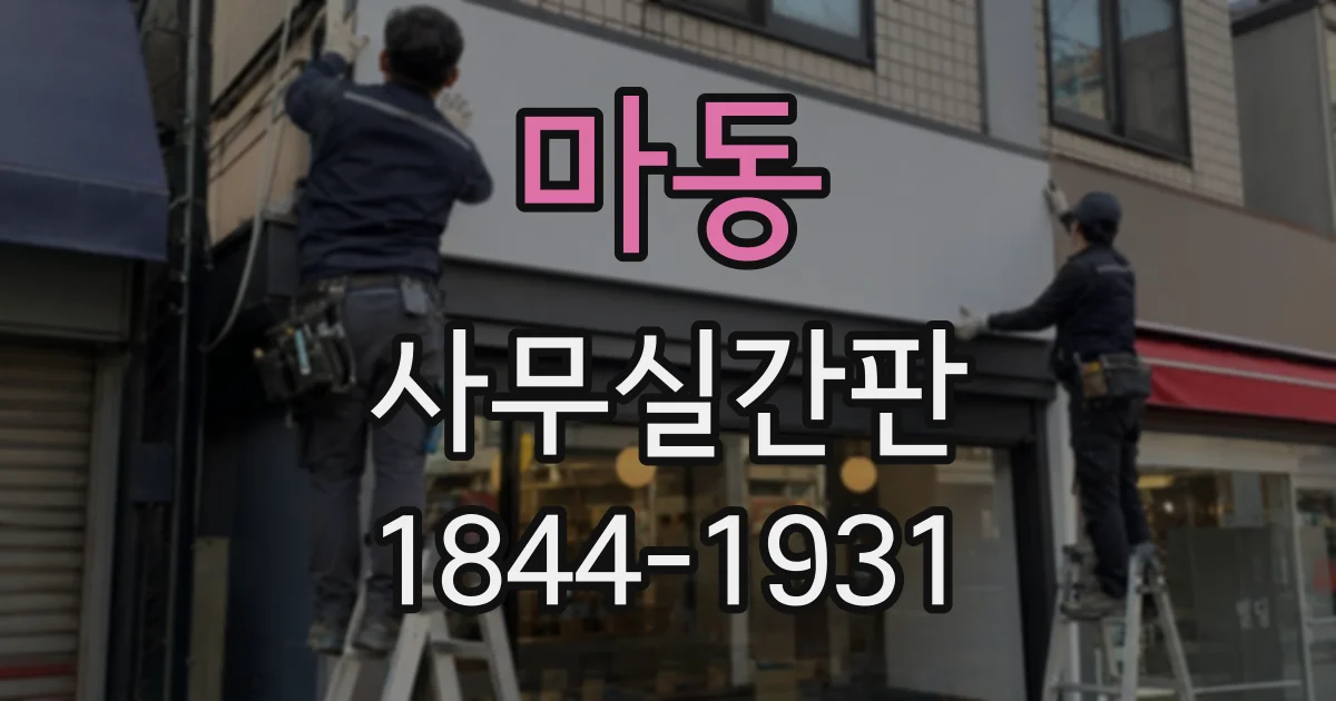 마동 사무실간판