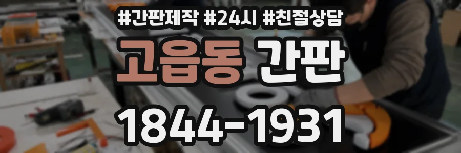 고읍동 간판