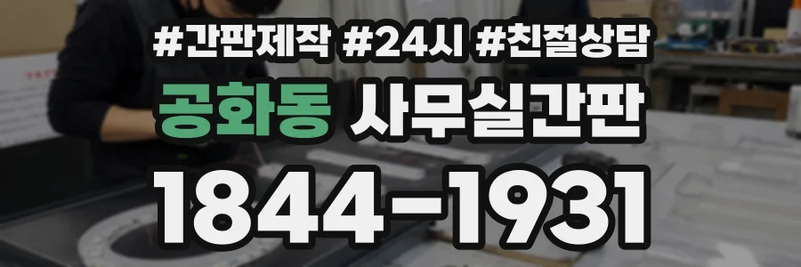 공화동 사무실간판 상담 전화 1844-1931