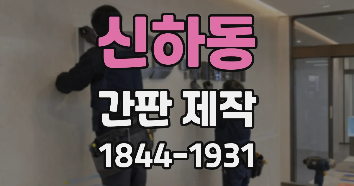 신하동 간판 제작