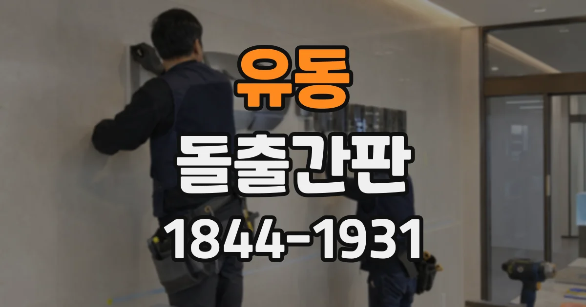 유동 돌출간판