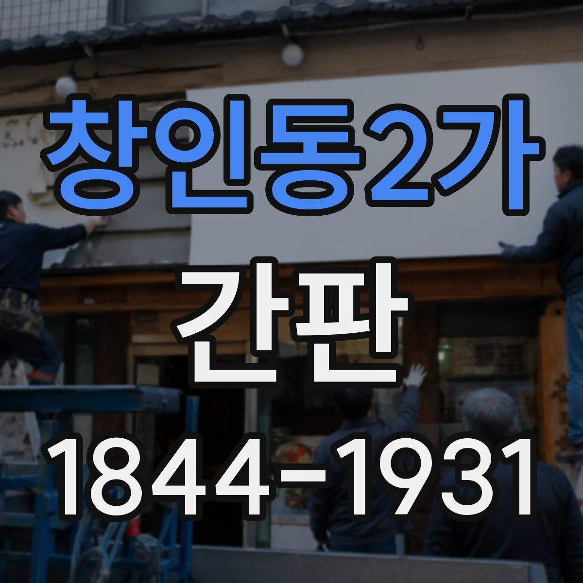 창인동2가 간판
