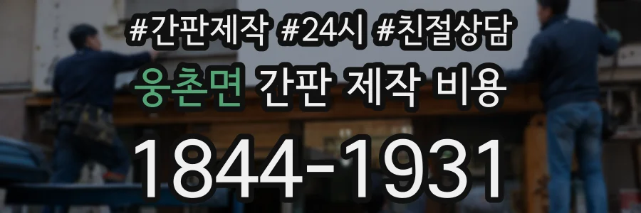 웅촌면 간판 제작 비용