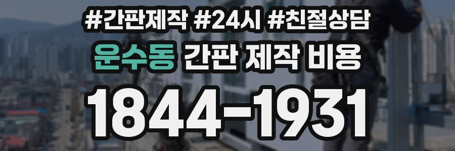운수동 간판 제작 비용