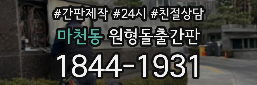 마천동 원형돌출간판 상담 전화 1844-1931