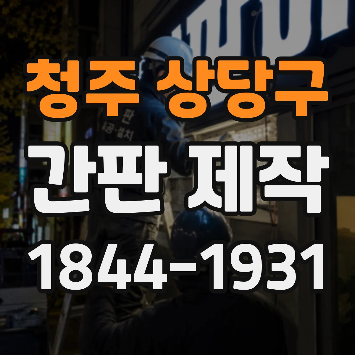 청주 상당구 간판 제작