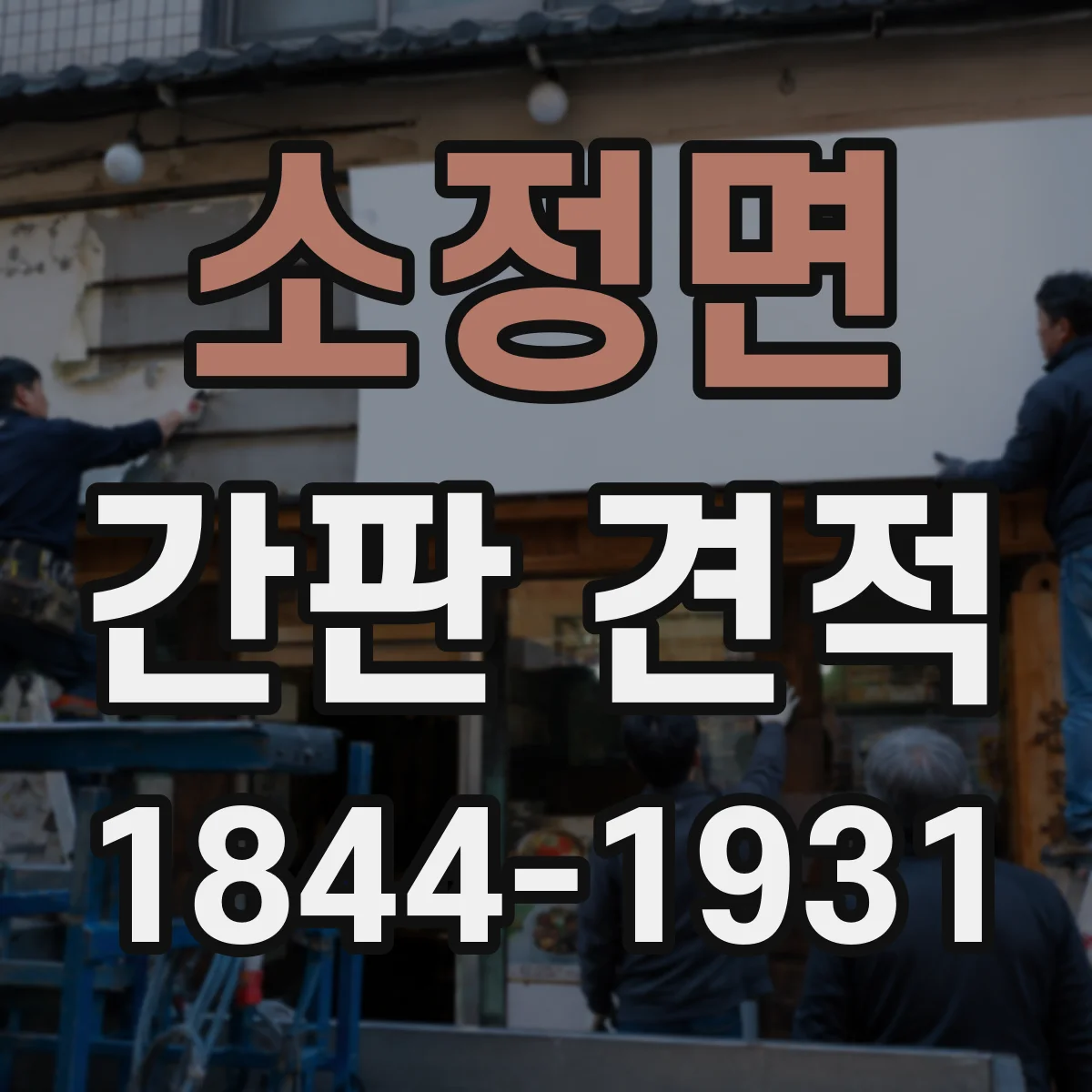 소정면 간판 견적