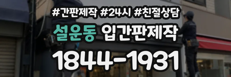 설운동 입간판제작 상담 전화 1844-1931