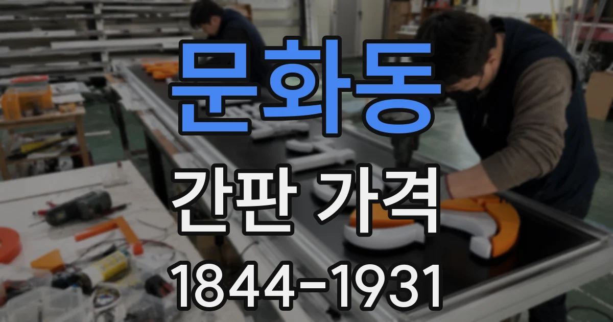 문화동 간판 가격
