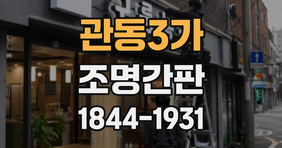 관동3가 조명간판