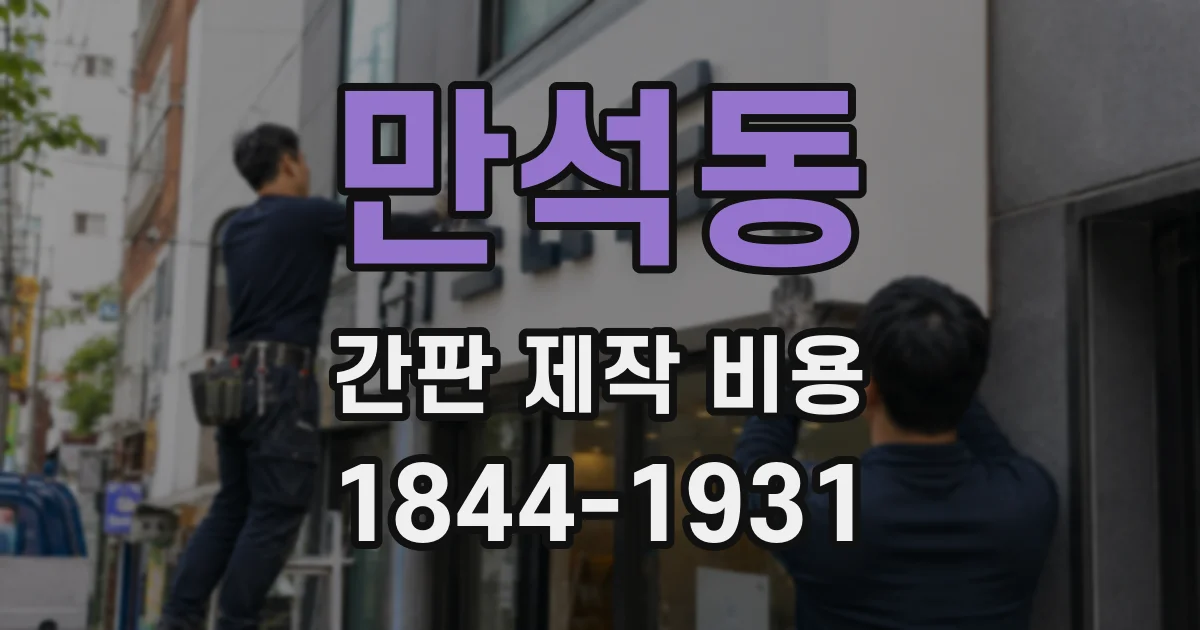 만석동 간판 제작 비용