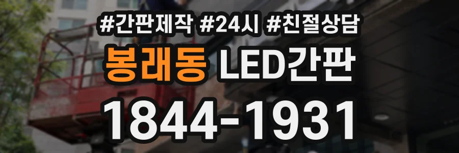 봉래동 LED간판 상담 전화 1844-1931