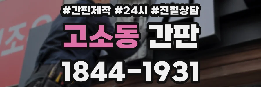 고소동 간판