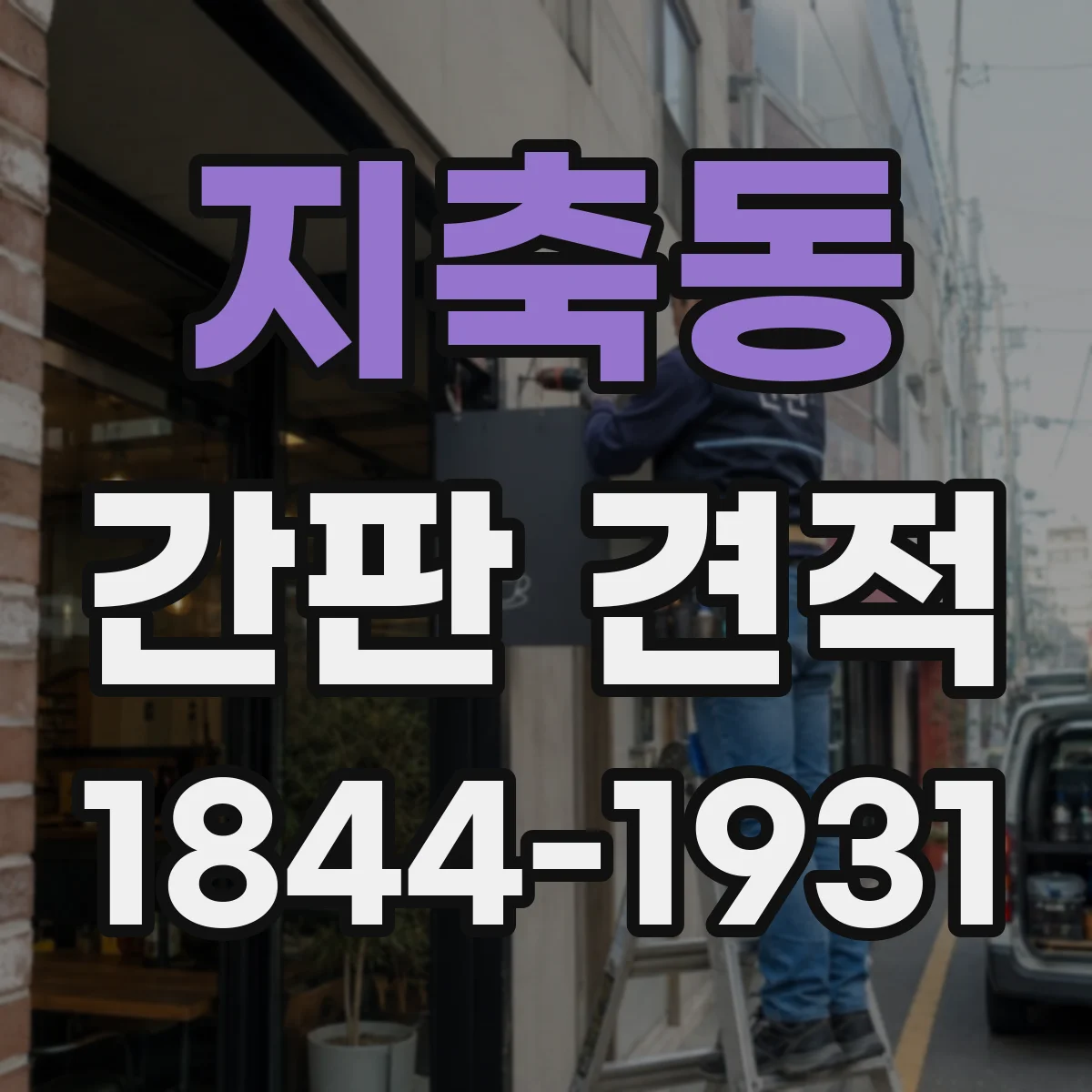 지축동 간판 견적