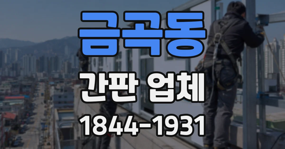 금곡동 간판 업체