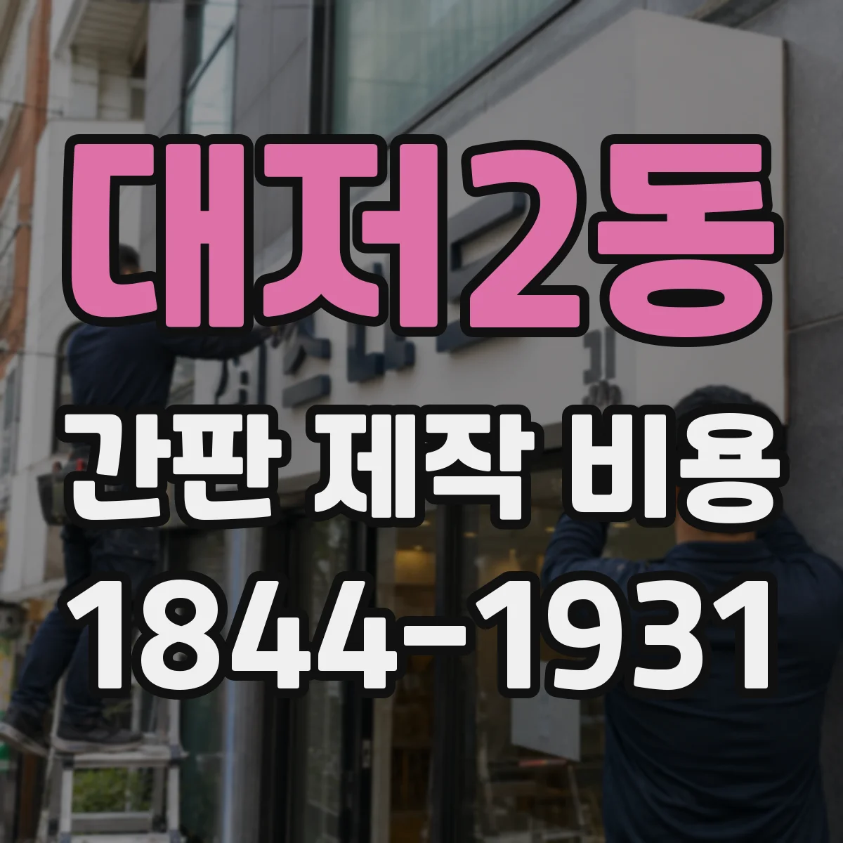 대저2동 간판 제작 비용