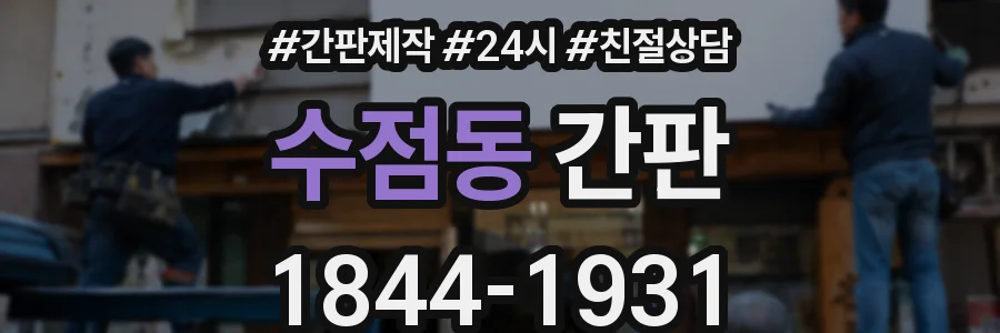 수점동 간판