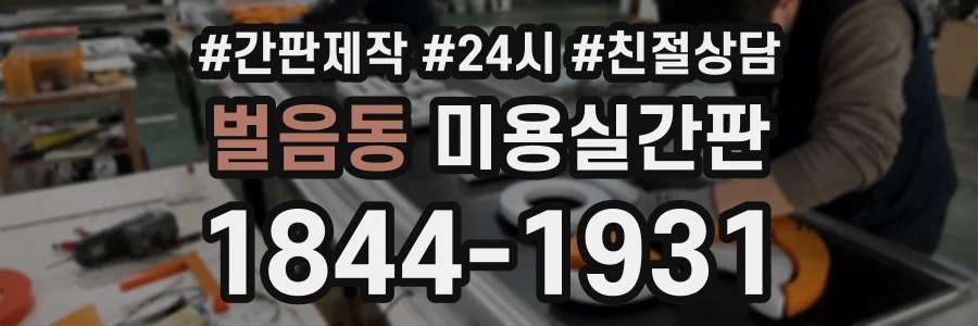 벌음동 미용실간판 상담 전화 1844-1931