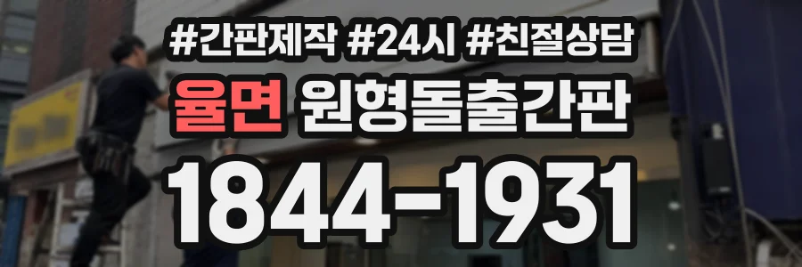 율면 원형돌출간판 상담 전화 1844-1931