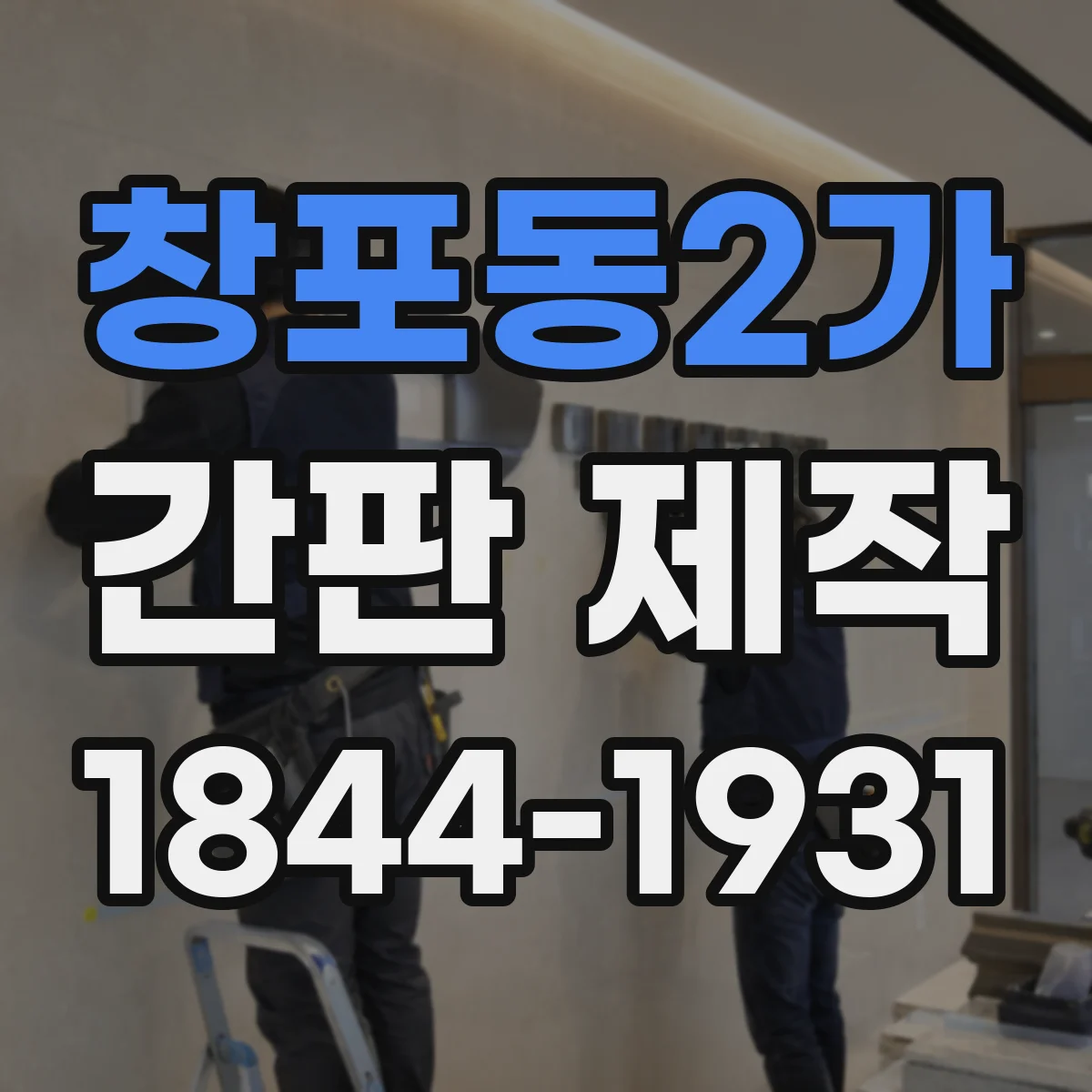 창포동2가 간판 제작
