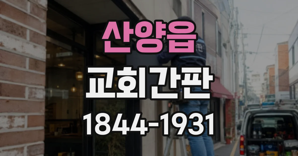 산양읍 교회간판