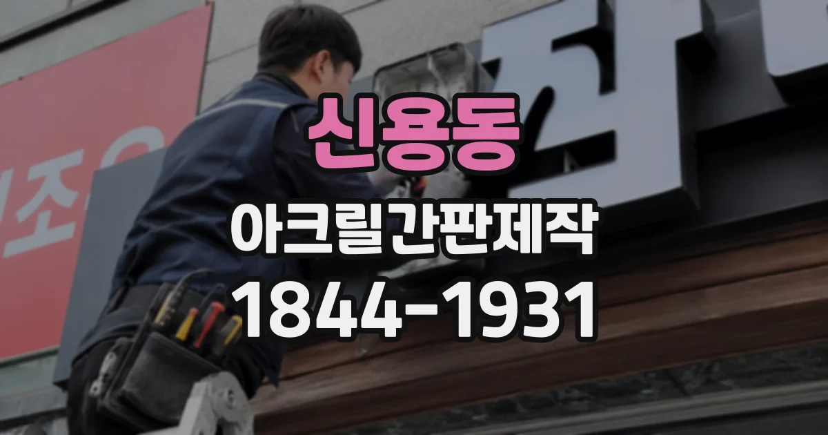 신용동 아크릴간판제작