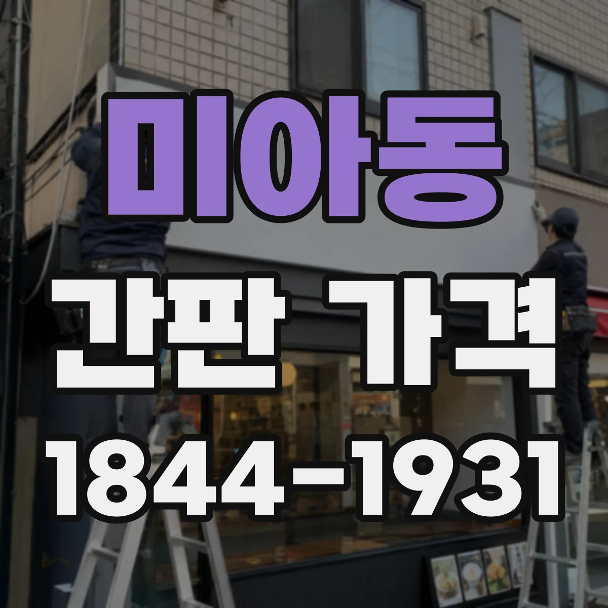 미아동 간판 가격